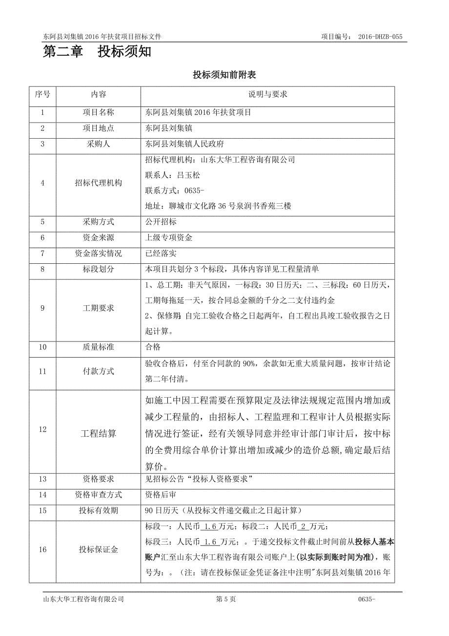 某镇扶贫项目招标文件.doc_第5页