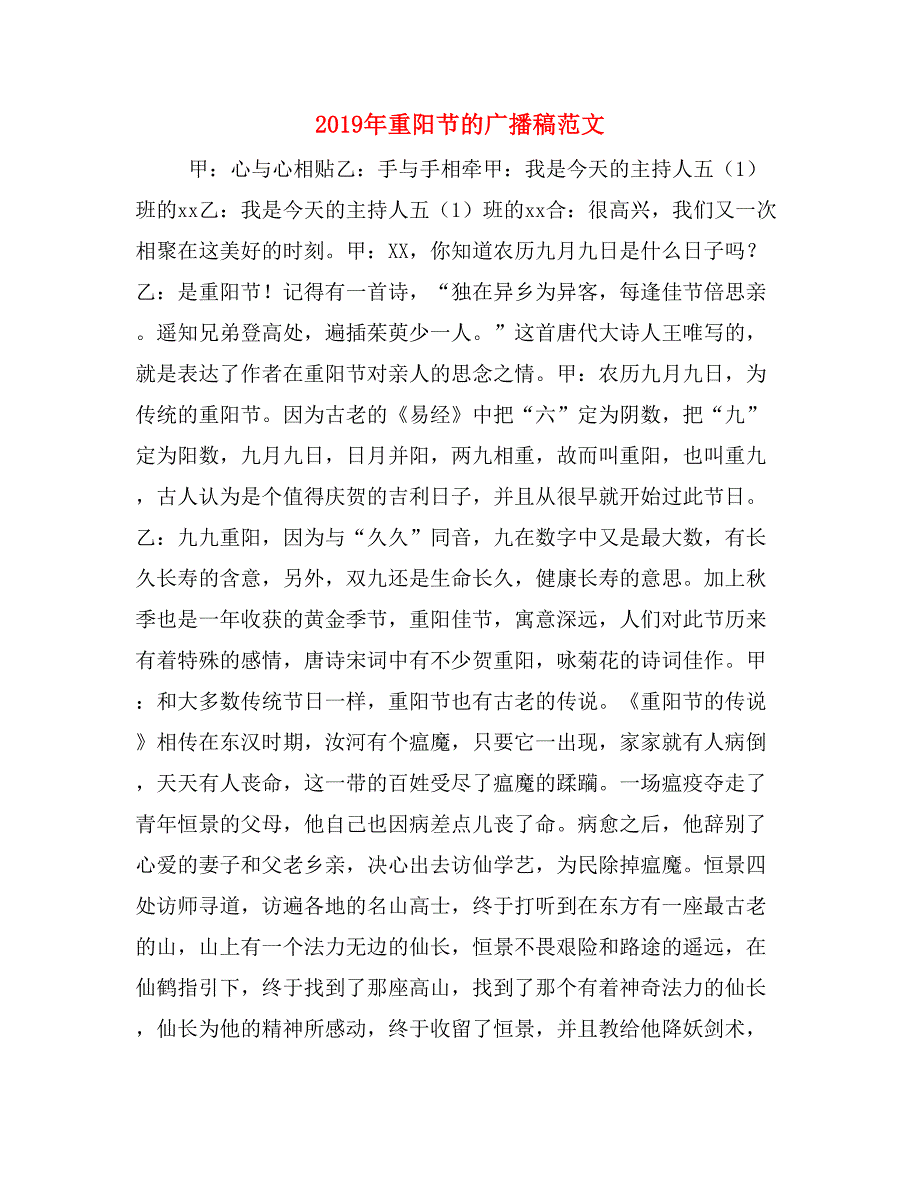 2019年重阳节的广播稿范文_第1页