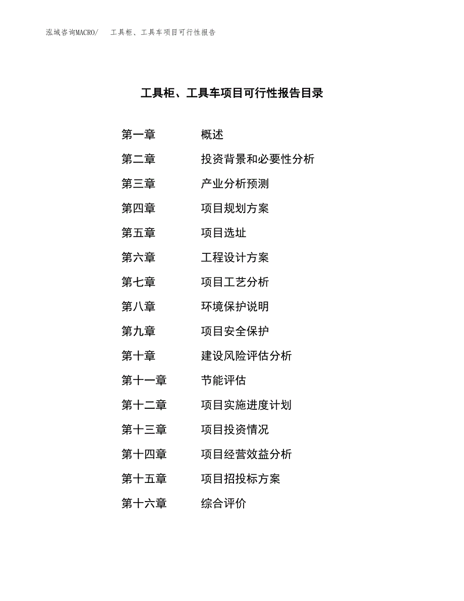 工具柜、工具车项目可行性报告范文（总投资9000万元）.docx_第3页