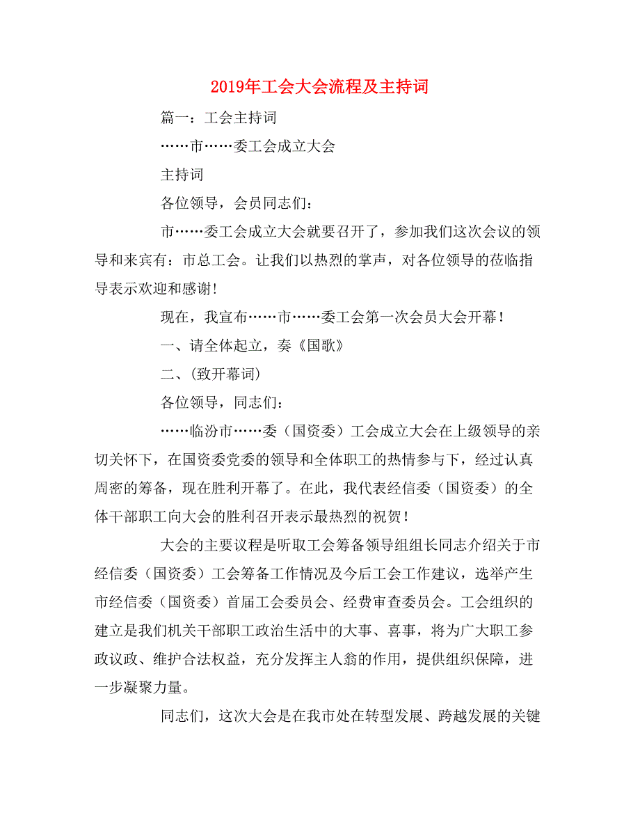 2019年工会大会流程及主持词_第1页