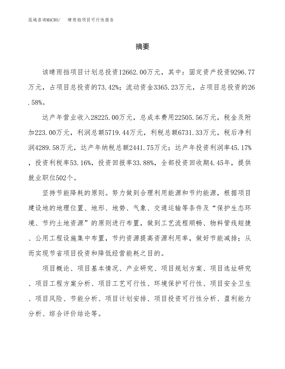 晴雨挡项目可行性报告范文（总投资13000万元）.docx_第2页