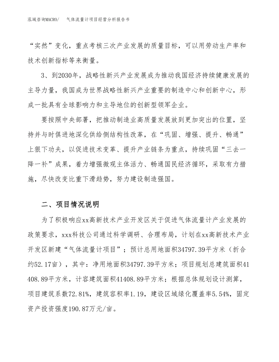 气体流量计项目经营分析报告书（总投资14000万元）（52亩）.docx_第3页