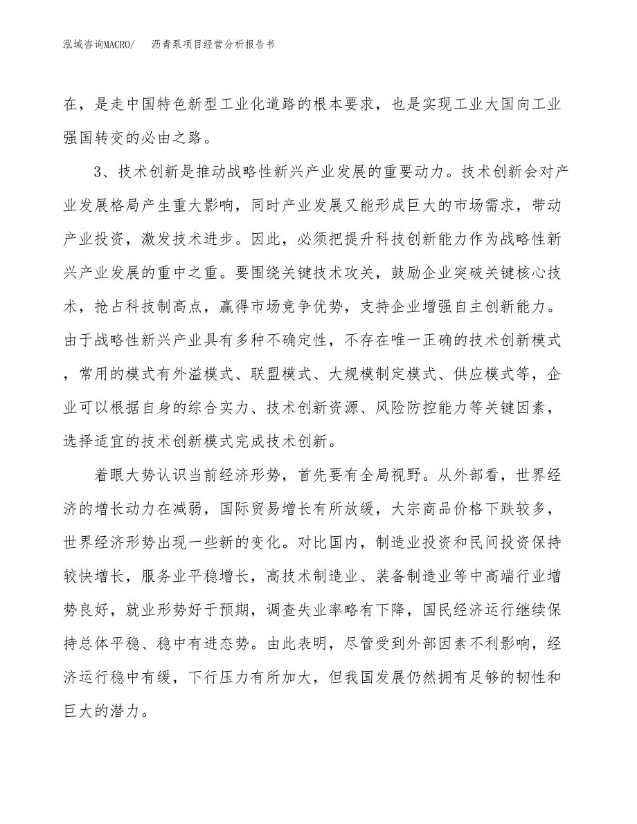 沥青泵项目经营分析报告书（总投资12000万元）（60亩）.docx_第3页