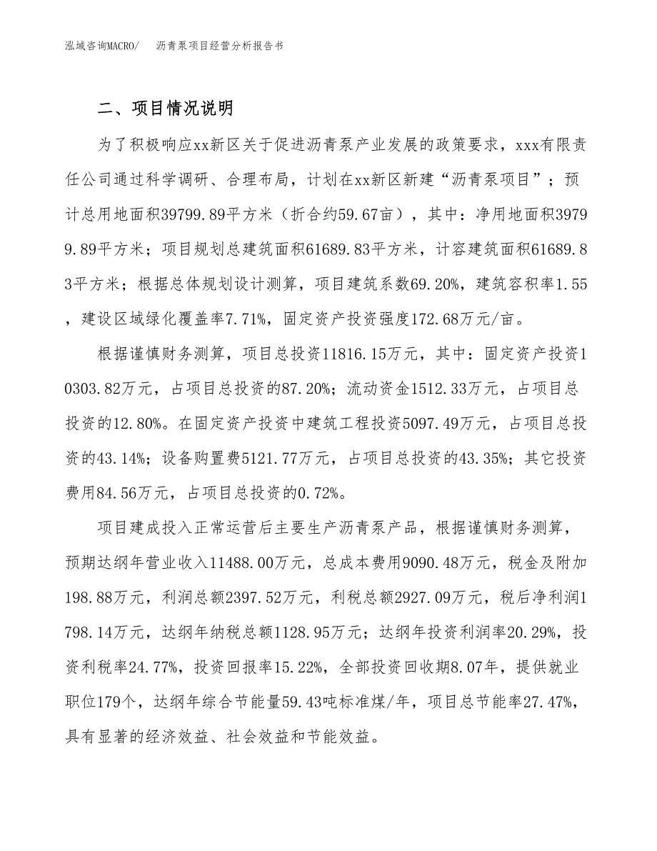 沥青泵项目经营分析报告书（总投资12000万元）（60亩）.docx_第4页