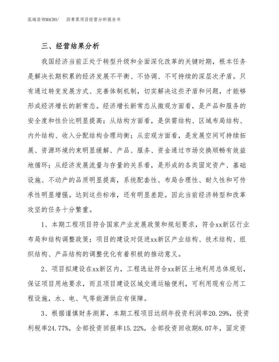 沥青泵项目经营分析报告书（总投资12000万元）（60亩）.docx_第5页