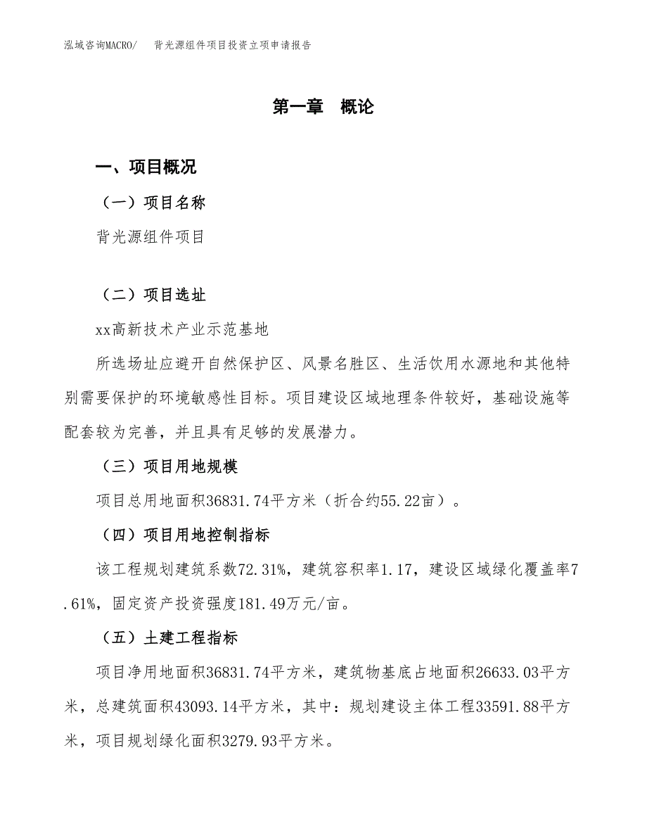 背光源组件项目投资立项申请报告.docx_第1页