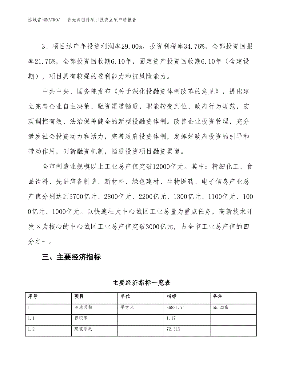 背光源组件项目投资立项申请报告.docx_第4页