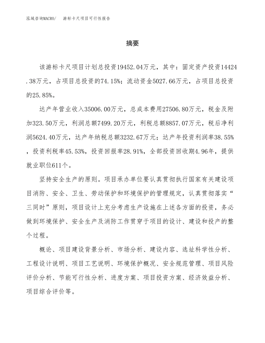 游标卡尺项目可行性报告范文（总投资19000万元）.docx_第2页