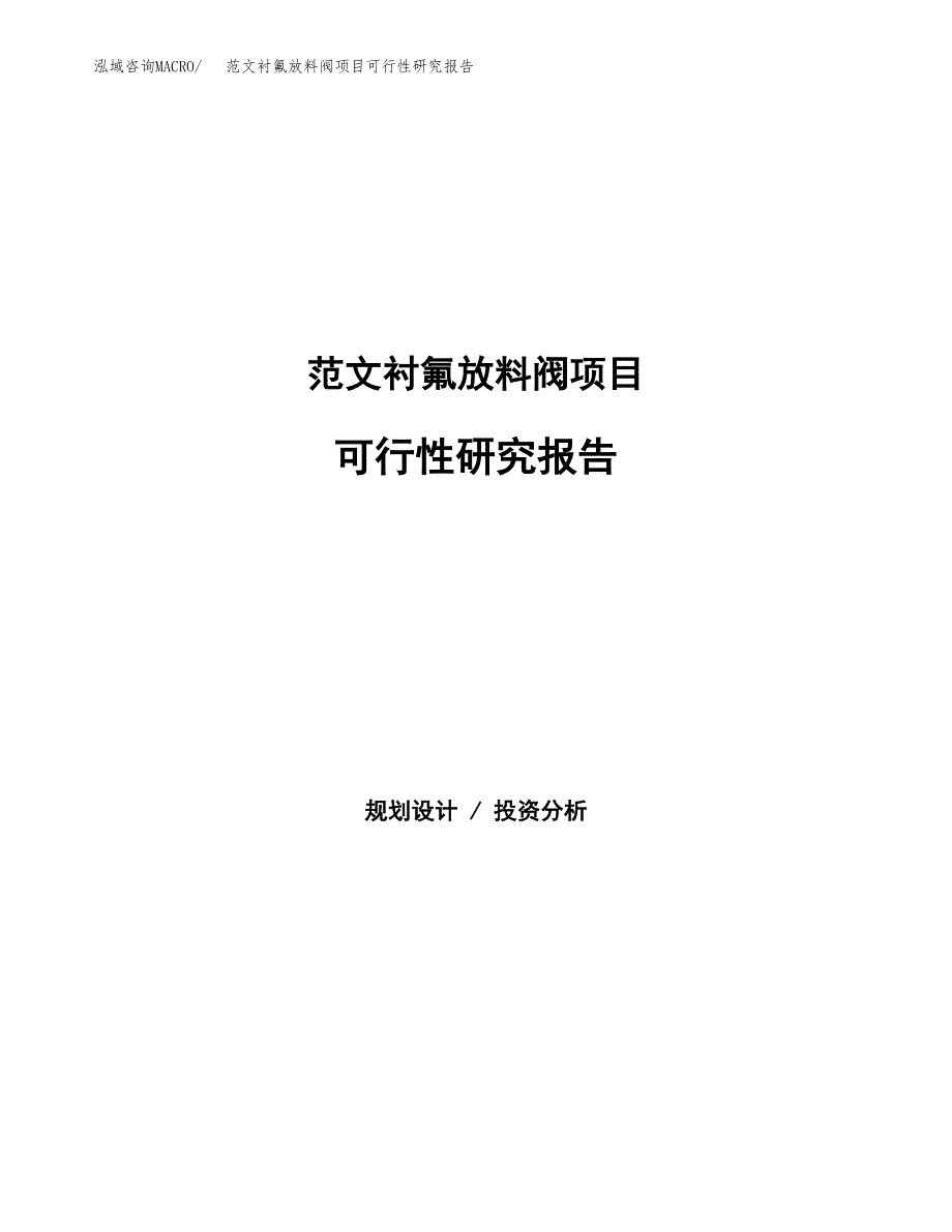 范文衬氟放料阀项目可行性研究报告(立项申请).docx_第1页