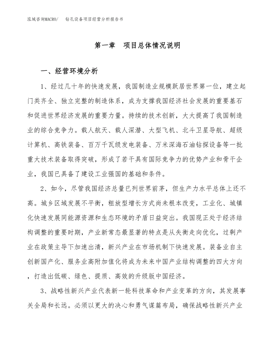 钻孔设备项目经营分析报告书（总投资5000万元）（20亩）.docx_第2页