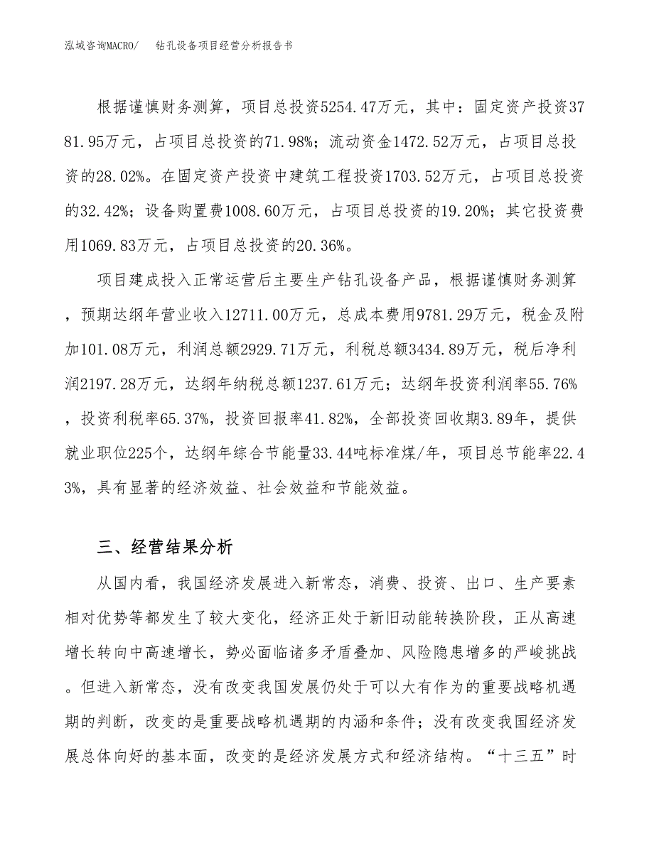 钻孔设备项目经营分析报告书（总投资5000万元）（20亩）.docx_第4页