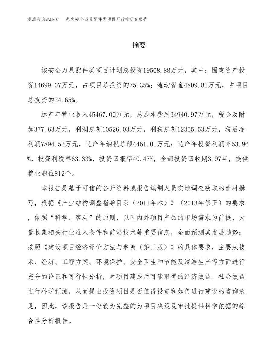 范文安全刀具配件类项目可行性研究报告(立项申请).docx_第2页