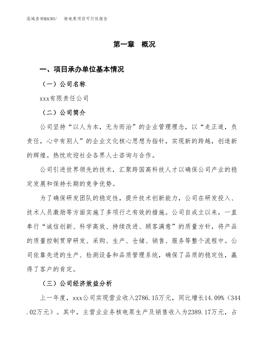 核电泵项目可行性报告范文（总投资4000万元）.docx_第4页