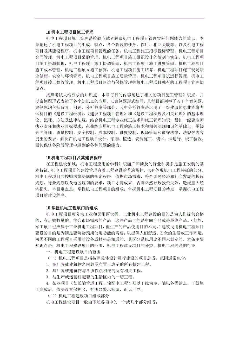 机电工程项目施工管理.doc_第1页