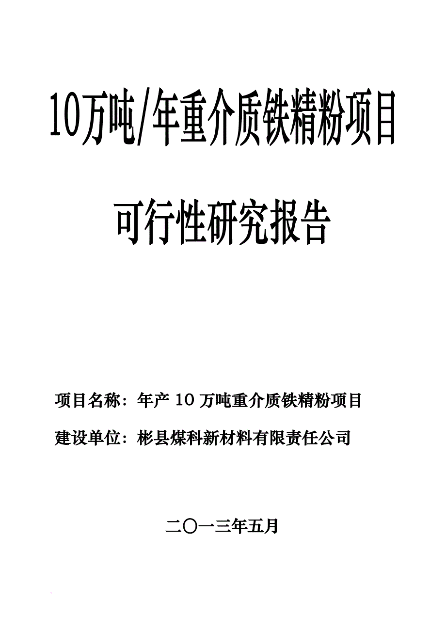 10万吨年重介质铁精粉项目可行性研究报告.doc_第1页