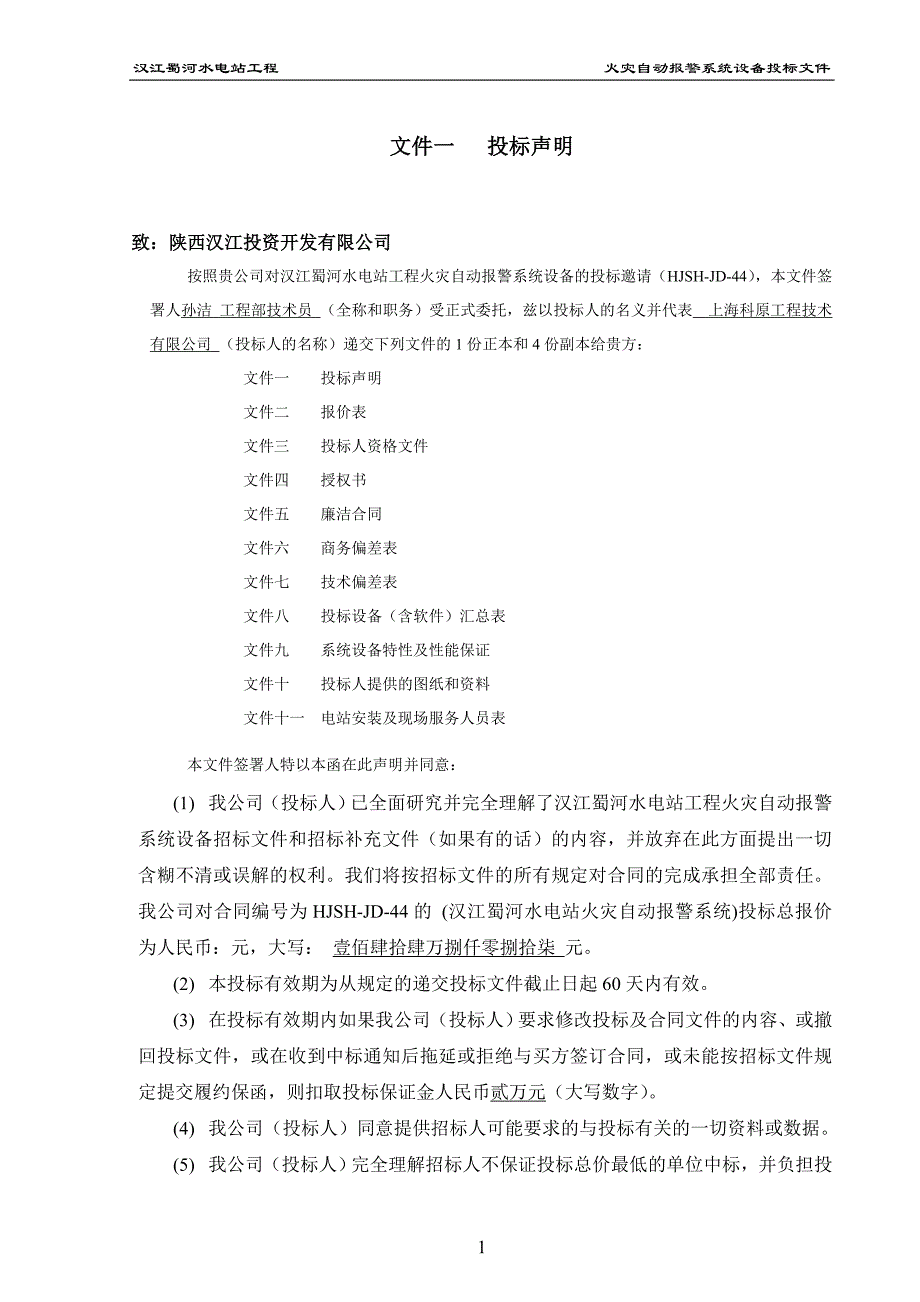 某水电站工程火灾自动报警系统设备投标文件.doc_第4页