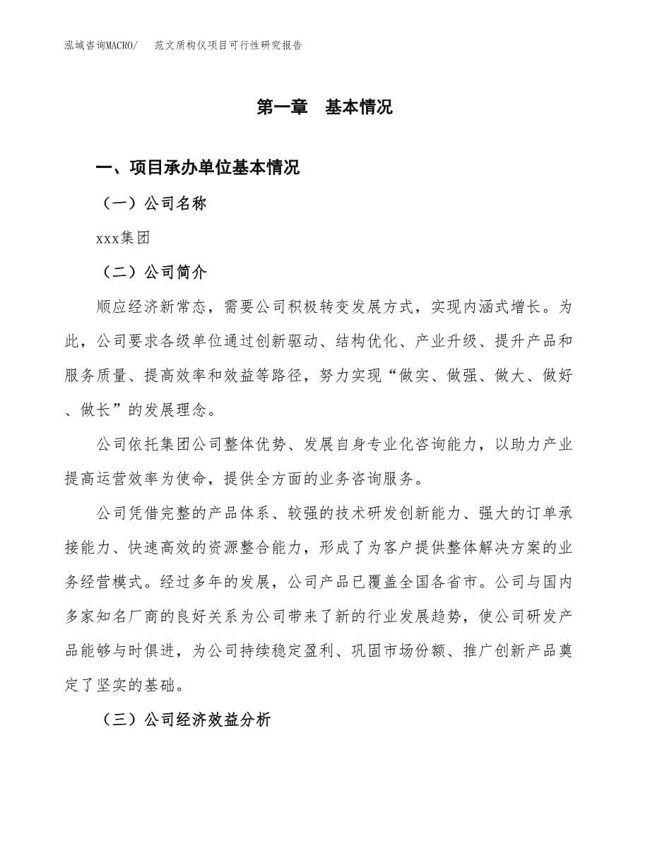 范文质构仪项目可行性研究报告(立项申请).docx_第5页