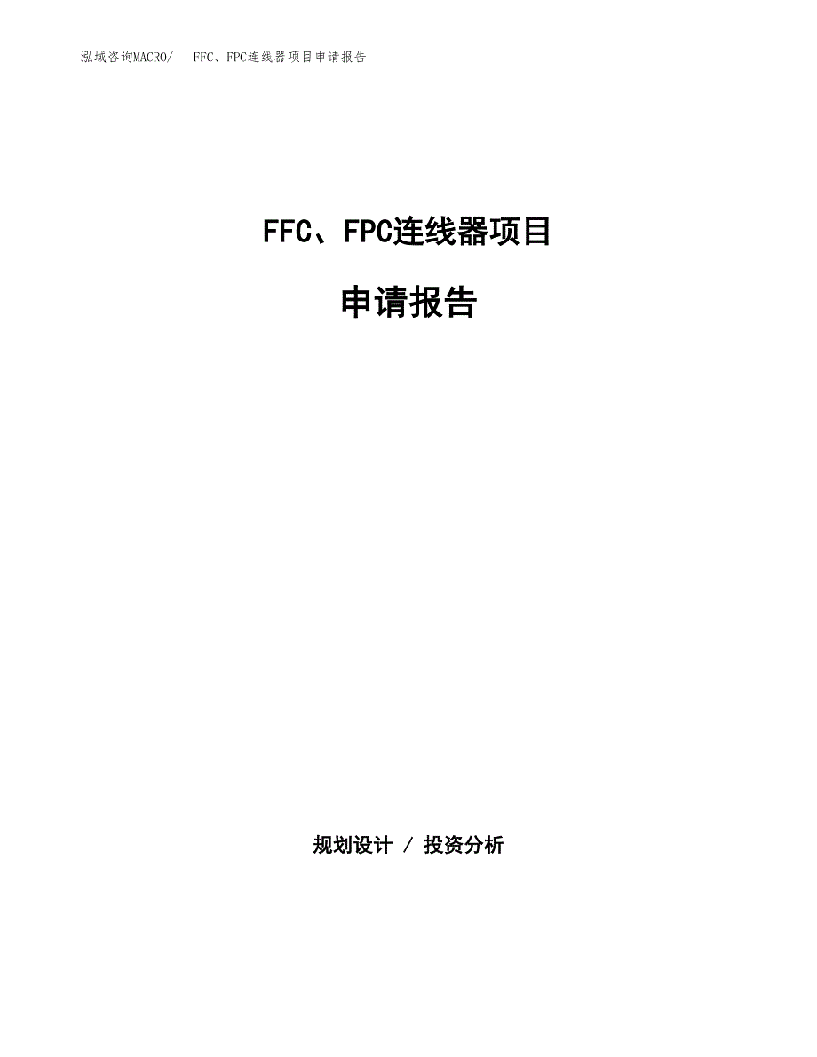 FFC、FPC连线器项目申请报告范文（总投资10000万元）.docx_第1页