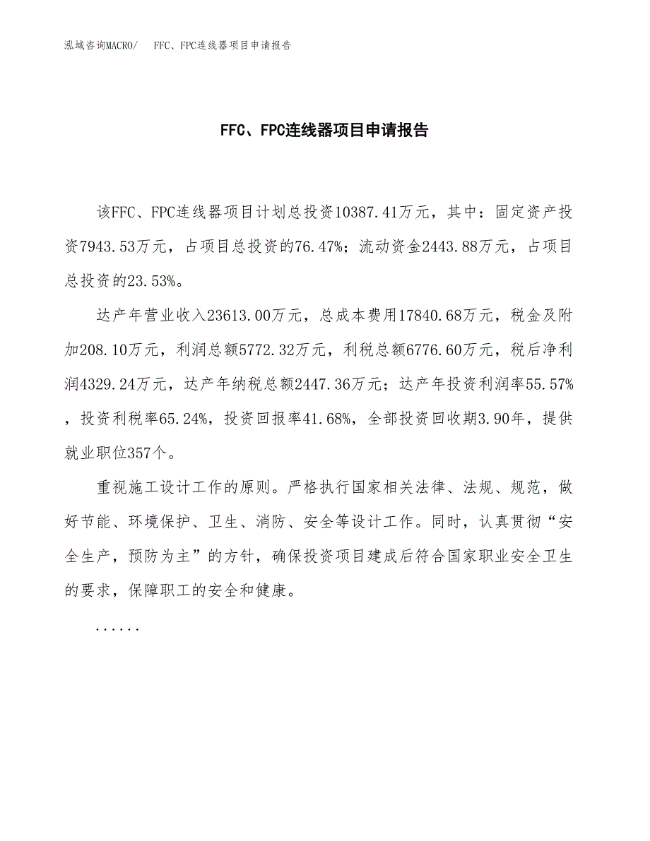 FFC、FPC连线器项目申请报告范文（总投资10000万元）.docx_第2页