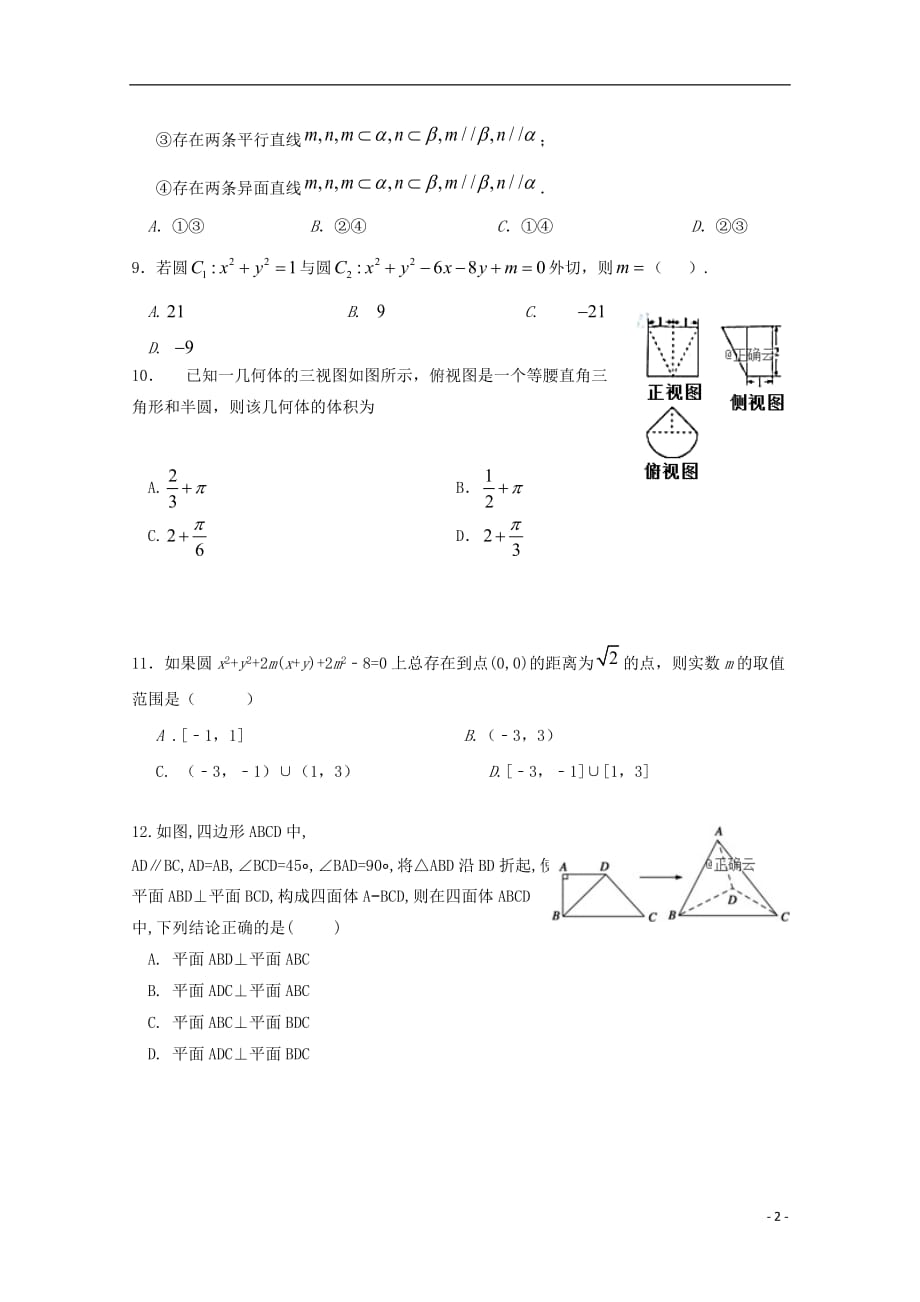 四川省遂中实验校（衡水中学分校）2018-2019学年高二数学上学期第二学段考试试题 文_第2页