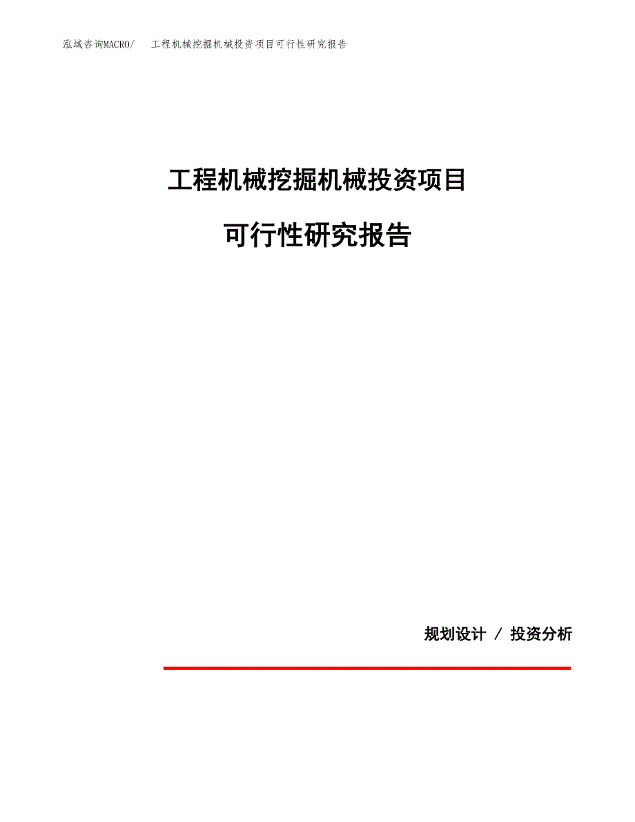 工程机械挖掘机械投资项目可行性研究报告2019.docx_第1页