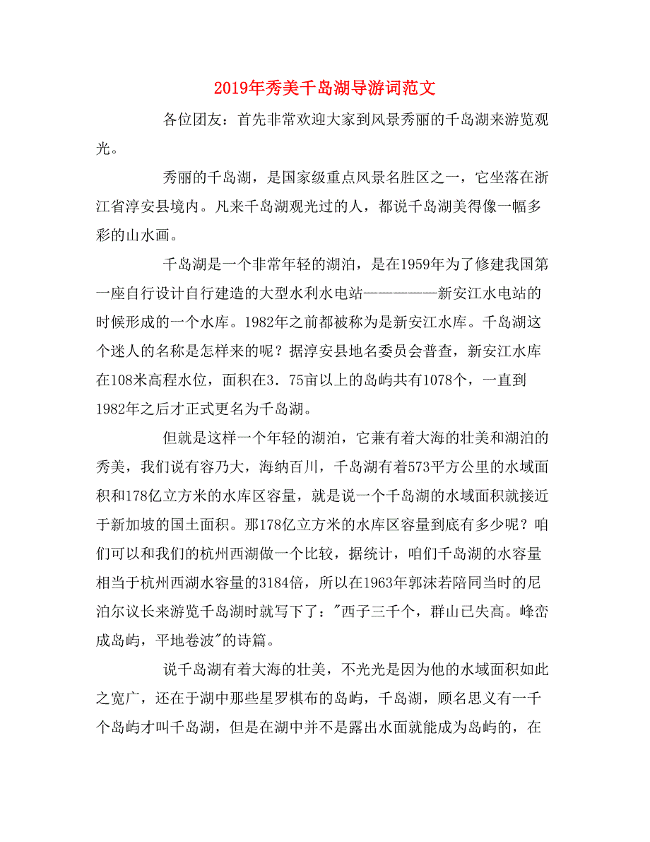 2019年秀美千岛湖导游词范文_第1页