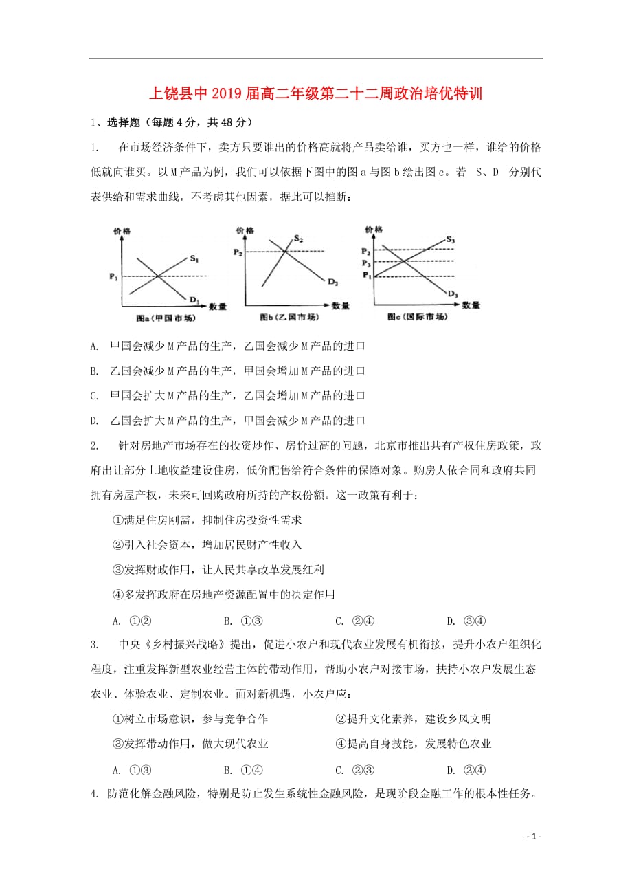 江西省2018-2019学年高二政治第二十二周培优特训试题_第1页