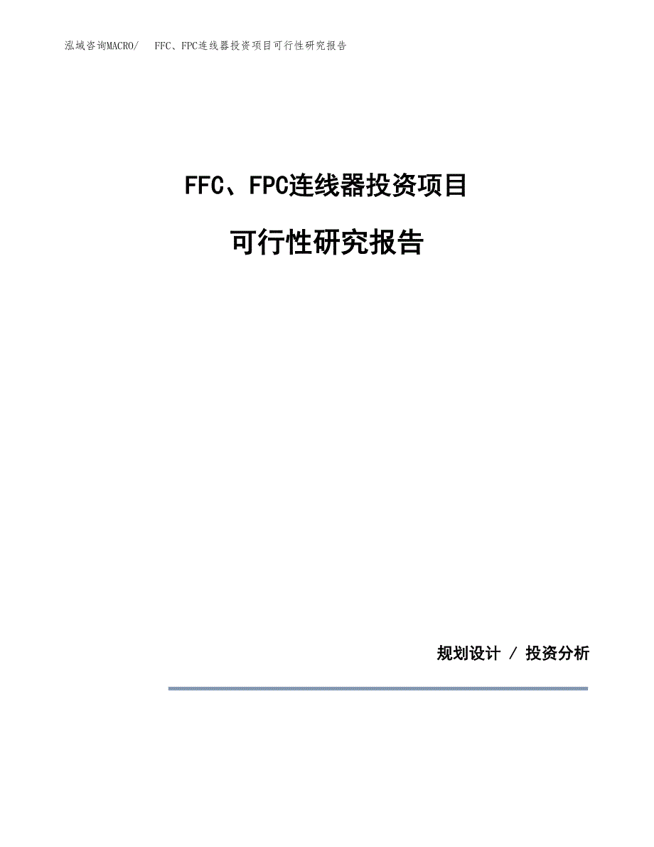 FFC、FPC连线器投资项目可行性研究报告2019.docx_第1页