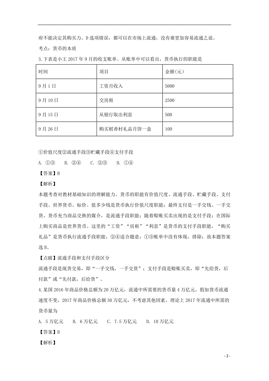 河南省2018-2019学年高一政治上学期第一次质量检查试题（含解析）_第2页