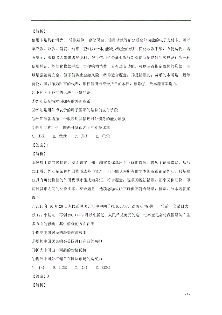 河南省2018-2019学年高一政治上学期第一次质量检查试题（含解析）_第4页