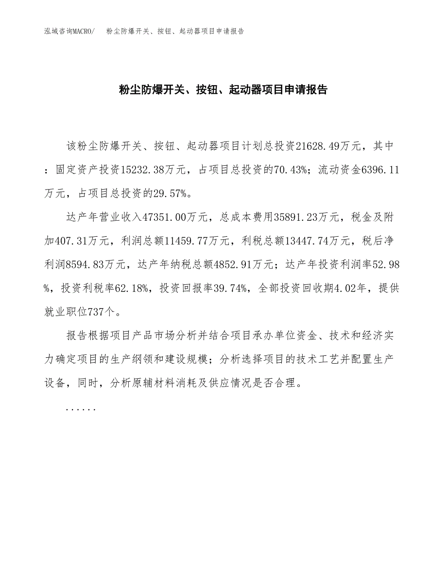 粉尘防爆开关、按钮、起动器项目申请报告范文（总投资22000万元）.docx_第2页