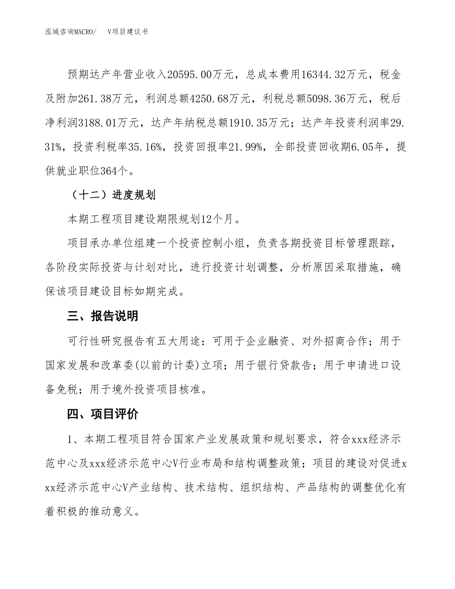 V项目建议书范文模板_第4页