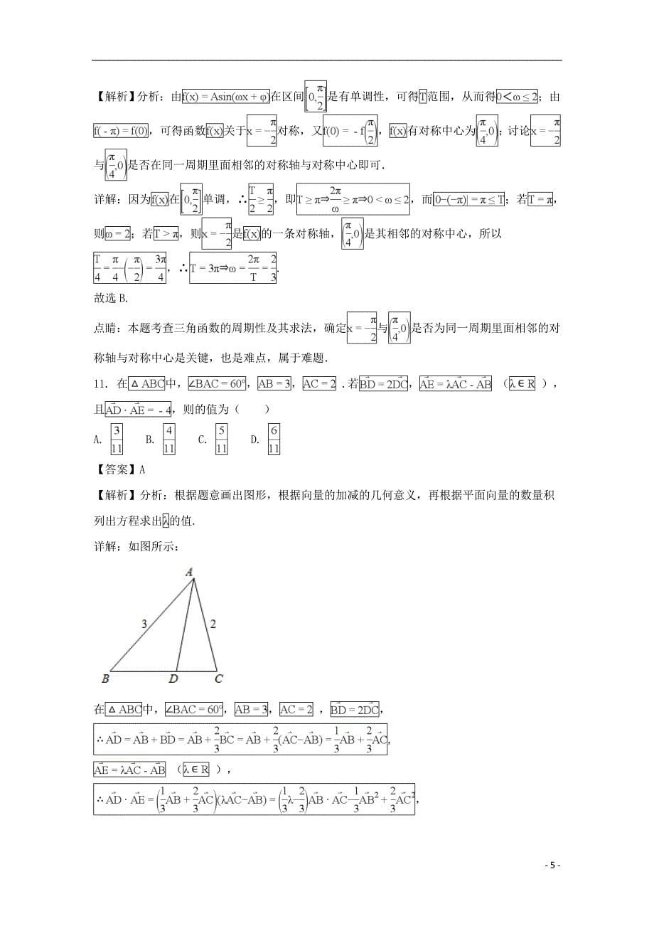 吉林省2017-2018学年高一数学下学期第二次月考试题（含解析）_第5页
