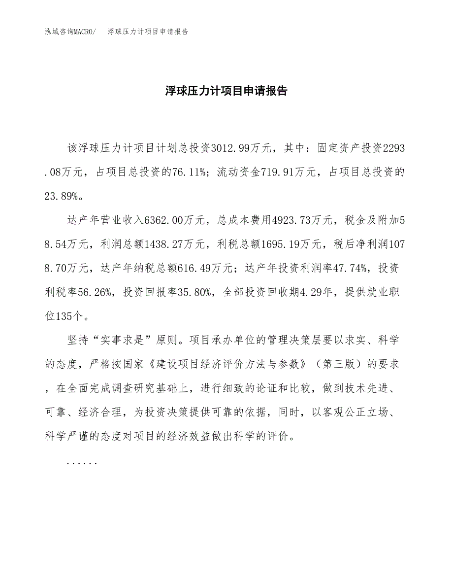 浮球压力计项目申请报告范文（总投资3000万元）.docx_第2页