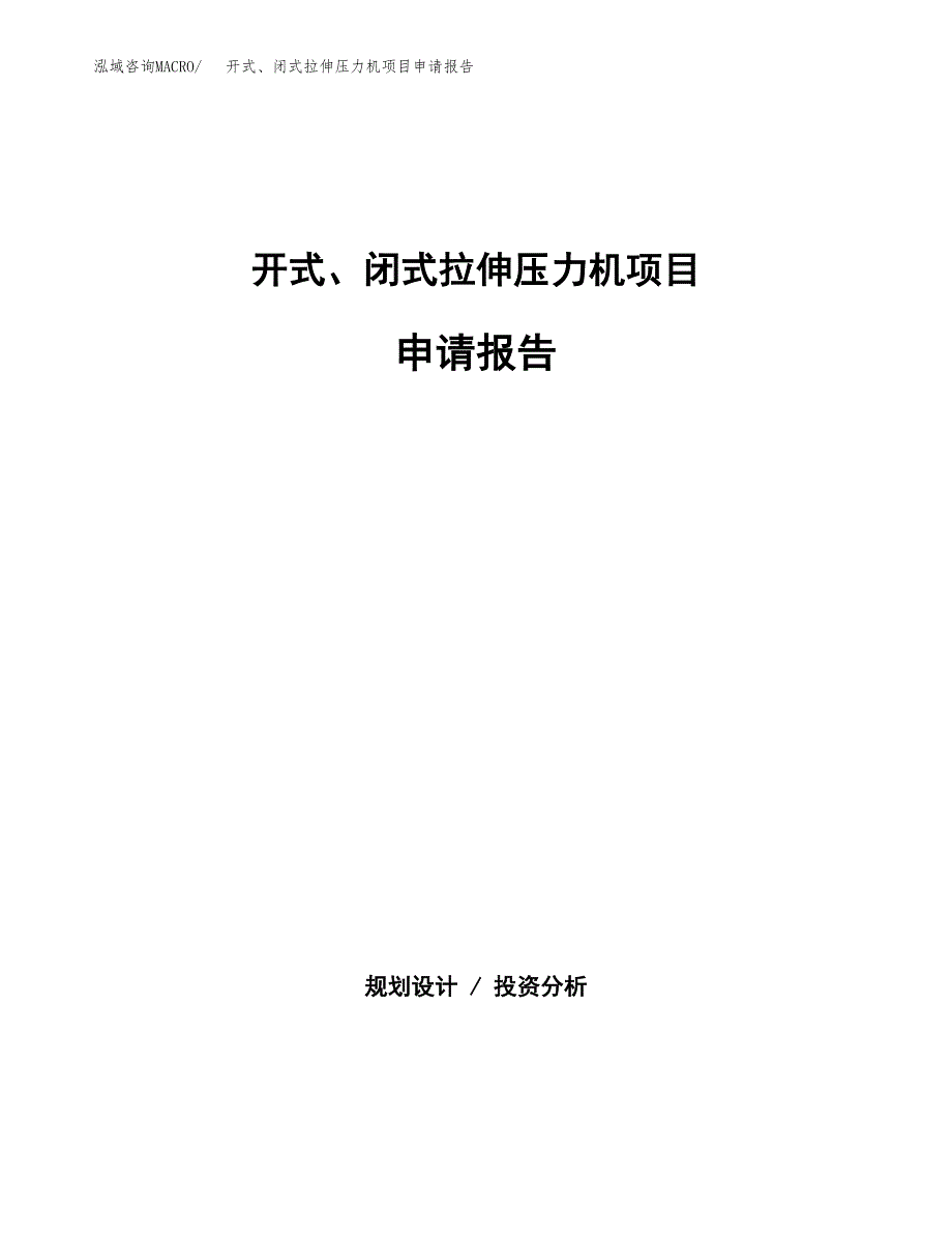 开式、闭式拉伸压力机项目申请报告范文（总投资13000万元）.docx_第1页