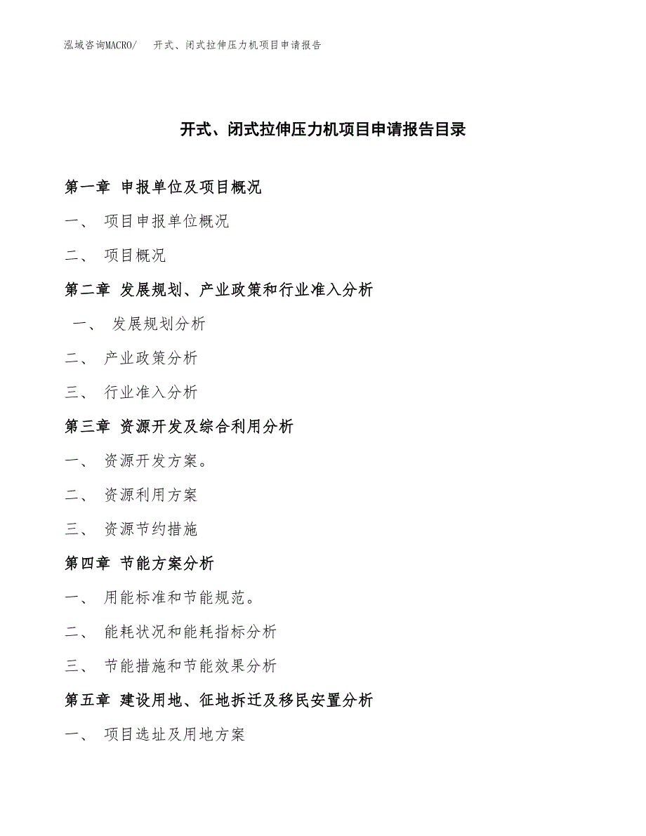 开式、闭式拉伸压力机项目申请报告范文（总投资13000万元）.docx_第3页