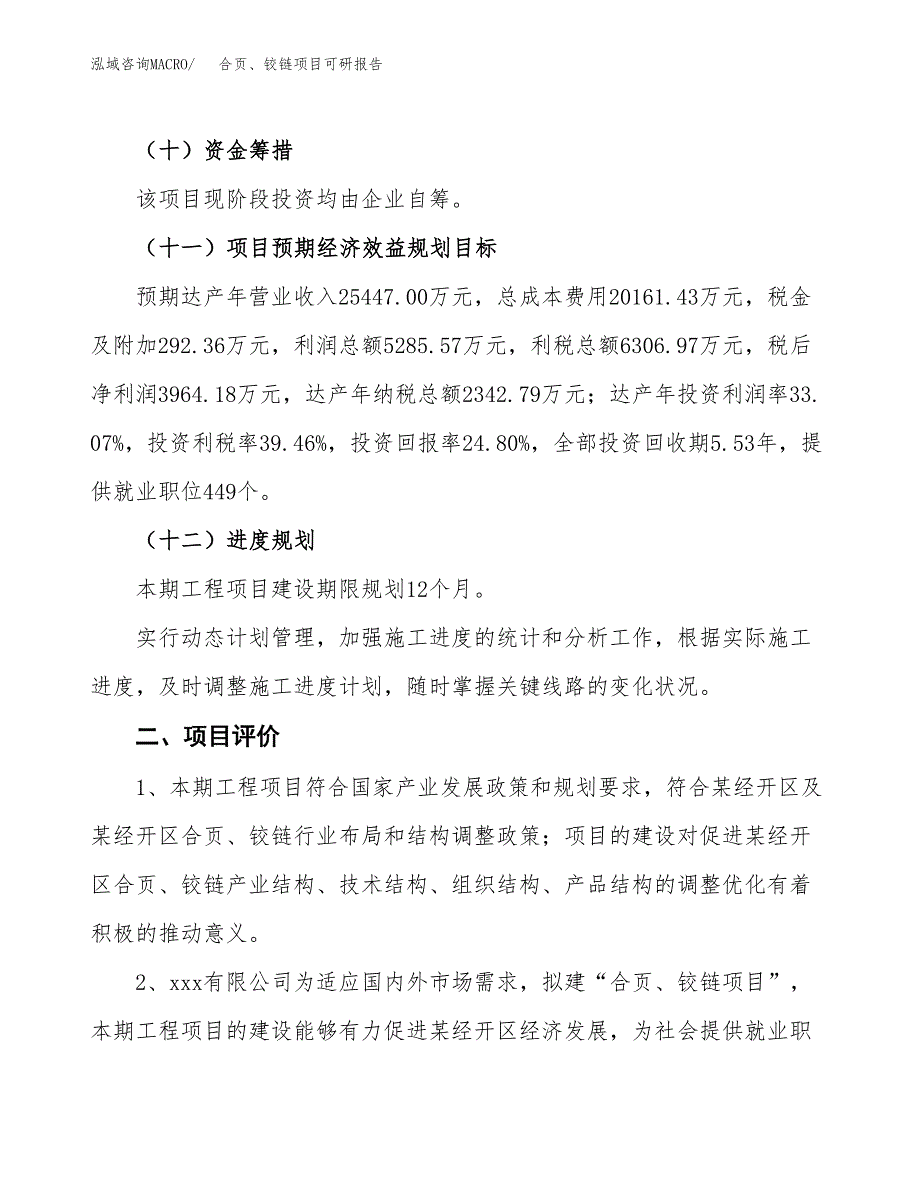 合页、铰链项目可研报告（立项申请）_第4页