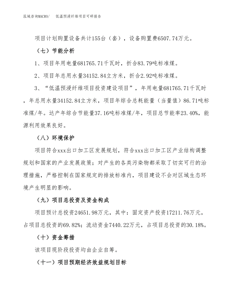 低温预浸纤维项目可研报告（立项申请）_第3页