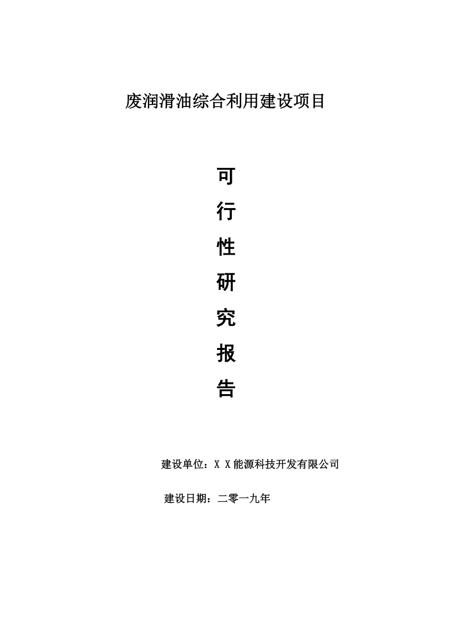 废润滑油综合利用项目可行性研究报告【申请可修改】_第1页