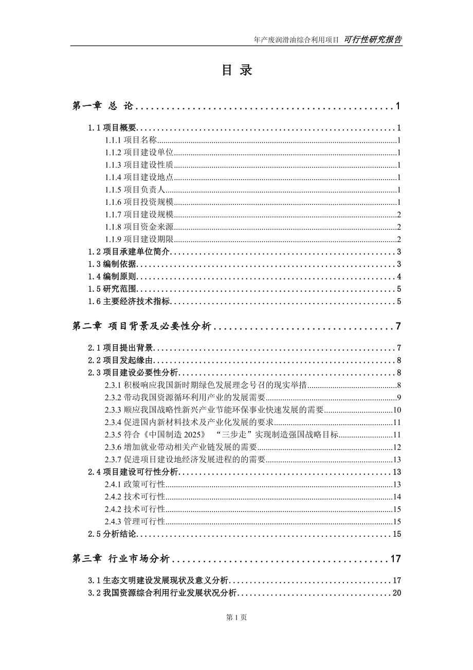 废润滑油综合利用项目可行性研究报告【申请可修改】_第2页