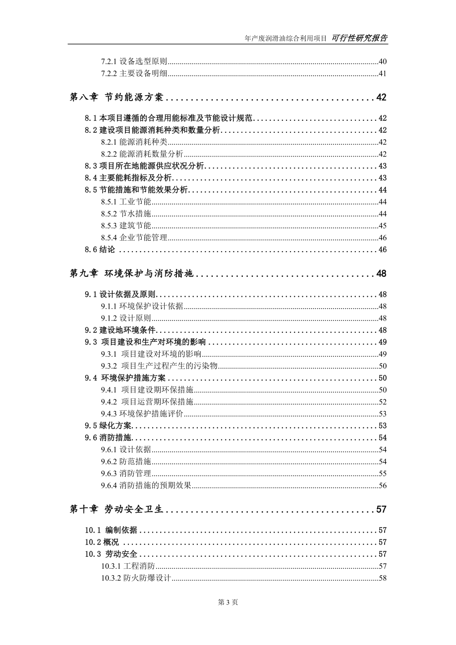 废润滑油综合利用项目可行性研究报告【申请可修改】_第4页