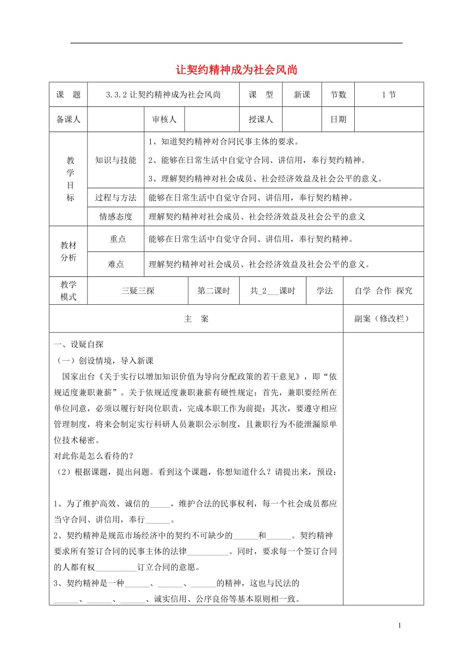 八年级道德与法治上册 第三单元 定分止争 依法有据 3.3 坚守契约精神 第2框 让契约精神成为社会风尚教案 粤教版_第1页