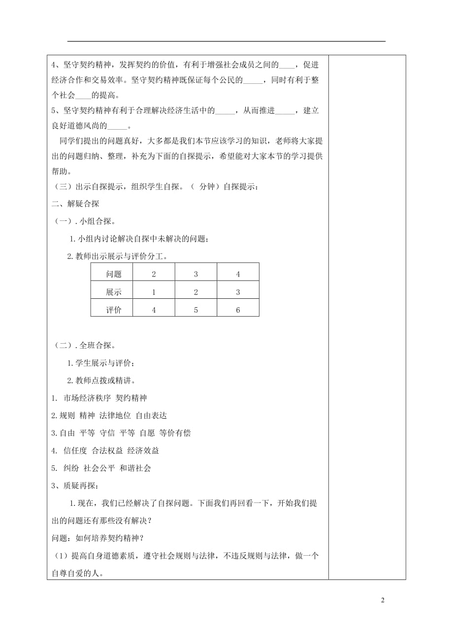 八年级道德与法治上册 第三单元 定分止争 依法有据 3.3 坚守契约精神 第2框 让契约精神成为社会风尚教案 粤教版_第2页