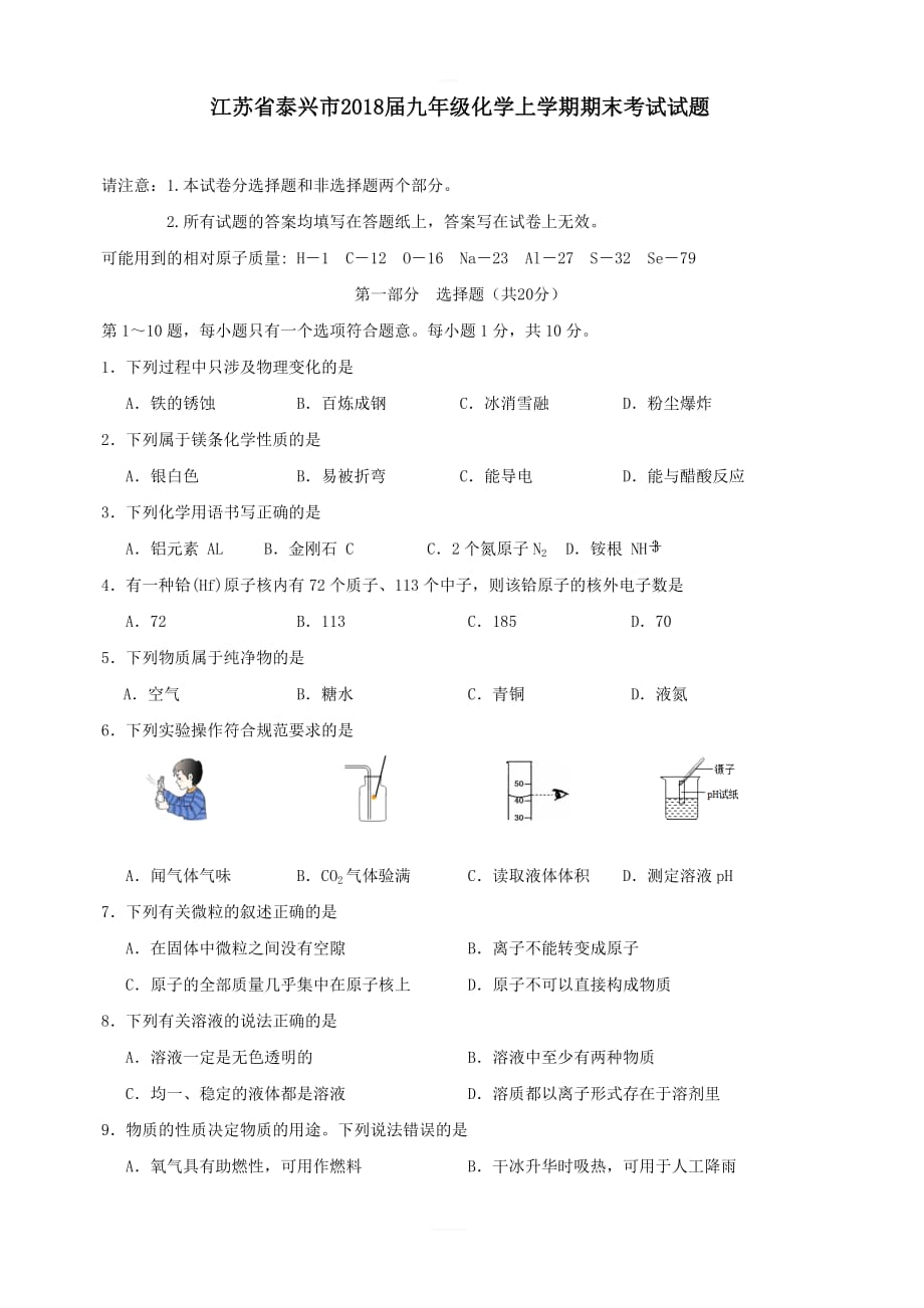 江苏省泰兴市2018届九年级化学上学期期末考试试题新人教版 含答案_第1页