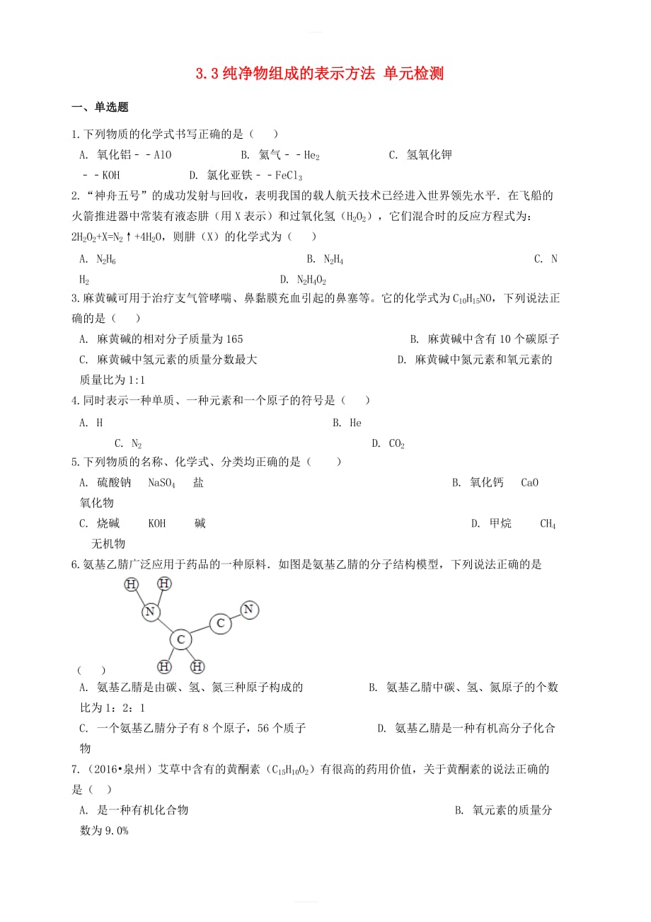 九年级化学上册3.3纯净物组成的表示方法单元检测新版仁爱版_第1页