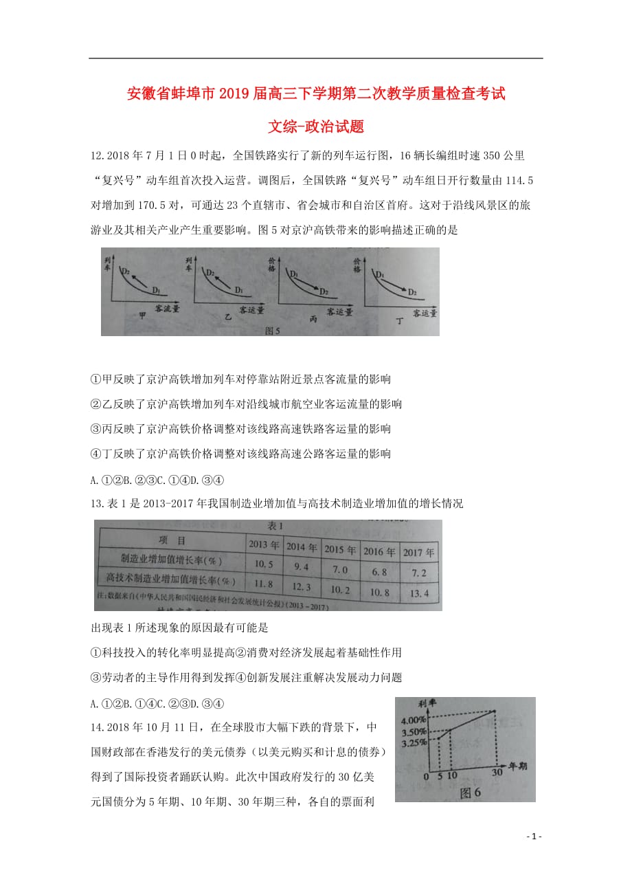 安徽省蚌埠市2019届高三政治下学期第二次教学质量检查考试试题_第1页