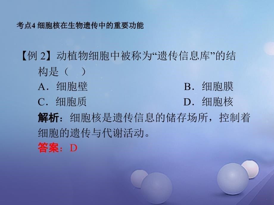 广东省2017届中考生物 第1章 考点4 细胞核在生物遗传中的重要功能复习课件_第5页