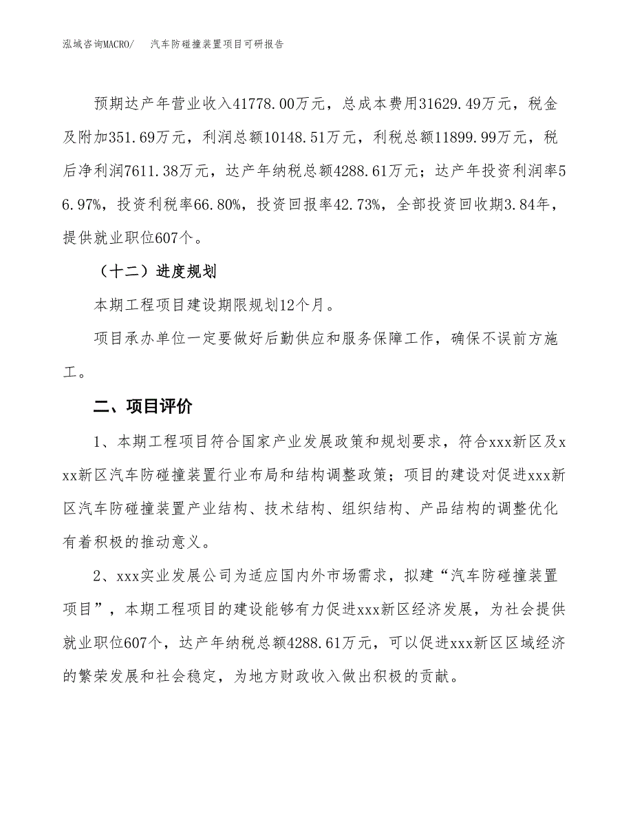 汽车防碰撞装置项目可研报告（立项申请）_第4页