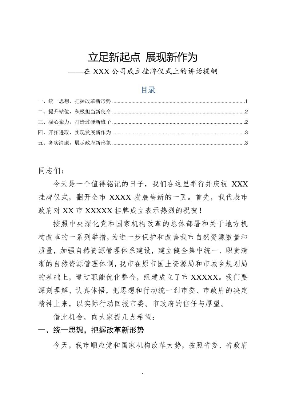 立足新起点 展现新作为——在XXX公司成立挂牌仪式上的讲话提纲_第1页