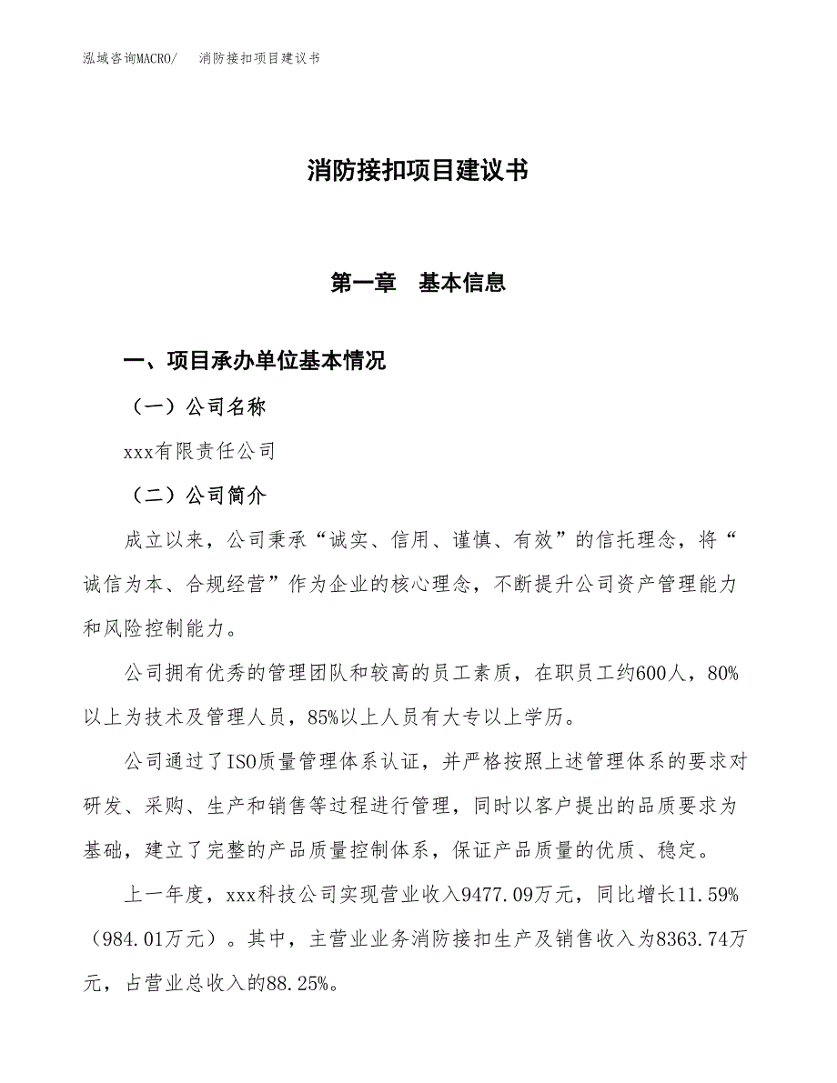 消防接扣项目建议书范文模板_第1页